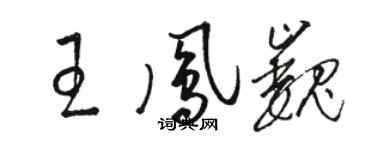 駱恆光王鳳巍草書個性簽名怎么寫
