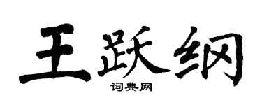 翁闓運王躍綱楷書個性簽名怎么寫