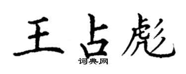 丁謙王占彪楷書個性簽名怎么寫