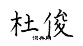 何伯昌杜俊楷書個性簽名怎么寫