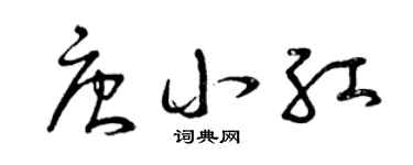 曾慶福唐小紅草書個性簽名怎么寫