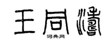 曾慶福王同濤篆書個性簽名怎么寫