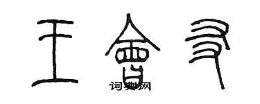 陳墨王會友篆書個性簽名怎么寫