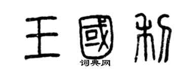 曾慶福王國利篆書個性簽名怎么寫