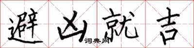 何伯昌避凶就吉楷書怎么寫