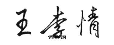 駱恆光王李情行書個性簽名怎么寫