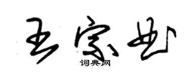 朱錫榮王宗曲草書個性簽名怎么寫