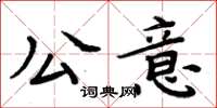 周炳元公意楷書怎么寫