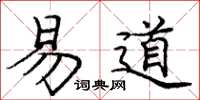 龐中華易道楷書怎么寫