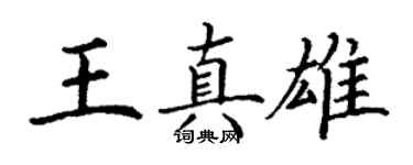 丁謙王真雄楷書個性簽名怎么寫