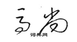 駱恆光馬尚草書個性簽名怎么寫