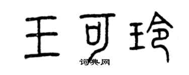 曾慶福王可玲篆書個性簽名怎么寫