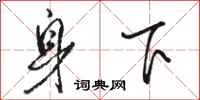駱恆光身下行書怎么寫