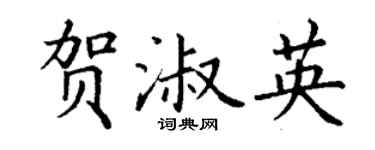 丁謙賀淑英楷書個性簽名怎么寫