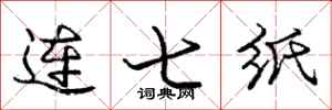 龐中華連七紙行書怎么寫