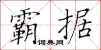 黃華生霸據楷書怎么寫