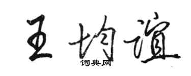 駱恆光王均誼行書個性簽名怎么寫