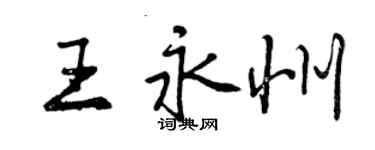 曾慶福王永州行書個性簽名怎么寫