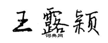 曾慶福王露穎行書個性簽名怎么寫