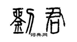 曾慶福劉君篆書個性簽名怎么寫