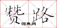 黃華生贊路楷書怎么寫