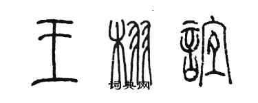 陳墨王栩誼篆書個性簽名怎么寫