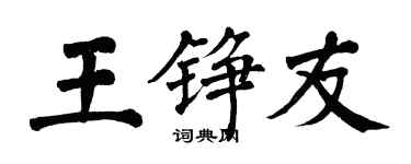 翁闓運王錚友楷書個性簽名怎么寫