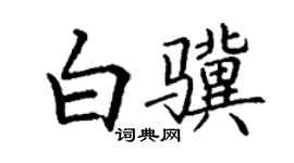 丁謙白驥楷書個性簽名怎么寫