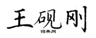 丁謙王硯剛楷書個性簽名怎么寫