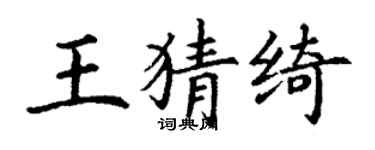 丁謙王猜綺楷書個性簽名怎么寫