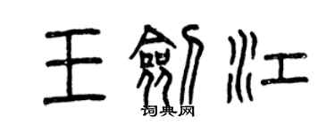 曾慶福王劍江篆書個性簽名怎么寫