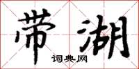 周炳元帶湖楷書怎么寫