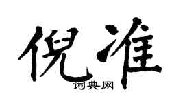 翁闓運倪準楷書個性簽名怎么寫