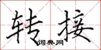 田英章轉接楷書怎么寫