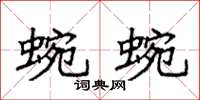 袁強蜿蜿楷書怎么寫