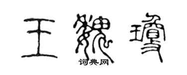 陳聲遠王魏瓊篆書個性簽名怎么寫