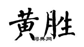 翁闓運黃勝楷書個性簽名怎么寫