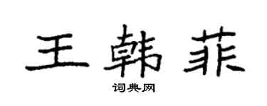 袁強王韓菲楷書個性簽名怎么寫
