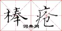 黃華生棒瘡楷書怎么寫