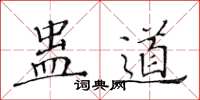 黃華生蠱道楷書怎么寫