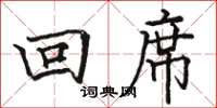 駱恆光回席楷書怎么寫