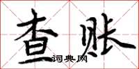 周炳元查賬楷書怎么寫