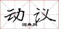 袁強動議楷書怎么寫