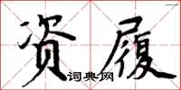 周炳元資履楷書怎么寫