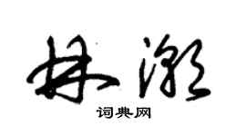 朱錫榮林潮草書個性簽名怎么寫