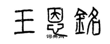 曾慶福王恩銘篆書個性簽名怎么寫