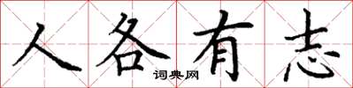 丁謙人各有志楷書怎么寫