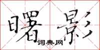 黃華生曙影楷書怎么寫