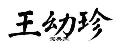 翁闓運王幼珍楷書個性簽名怎么寫