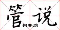 周炳元管說楷書怎么寫